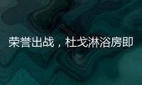 荣誉出战
，杜戈淋浴房即将出征“贵阳建博会”