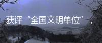 获评“全国文明单位”，珠海数字城管亮“绝活”