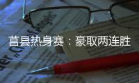 莒县热身赛：豪取两连胜，山东高速男篮87