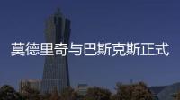 莫德里奇与巴斯克斯正式告别皇马，功勋老将时代落幕