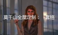 莫干山全屋定制�：“套格” 发挥定制柜的魅力
