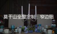 莫干山全屋定制：窄边细长拉手 透出奢华的流金