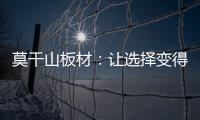 莫干山板材：让选择变得简单