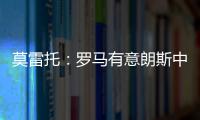 莫雷托�：罗马有意朗斯中场艾纳维，并已提出2000万欧报价