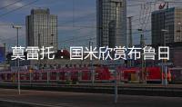 莫雷托：国米欣赏布鲁日中卫奥多涅斯，但目前没有行动