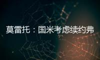 莫雷托：国米考虑续约弗拉泰西�，但也可能考虑海外重要报价