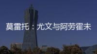莫雷托
：尤文与阿劳霍未进行任何谈判�，有关转会报道都是不准确的