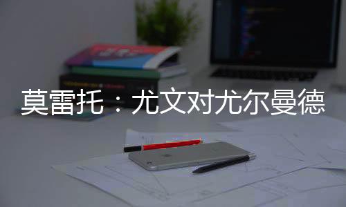 与此同时莫雷托还表示