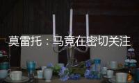 莫雷托：马竞在密切关注卢克曼的情况
，球员不想回英超