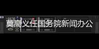 莫高义任国务院新闻办公室主任，龙腾任科学技术部副部长