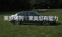 莱罗塔列�：莱奥尼有能力效力国米，他未来会成为意大利国家队队长