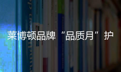 延续大牌风范和品位