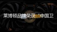 莱博顿品牌荣获“中国卫浴产品质量金奖”和“中国十大淋浴房品牌”