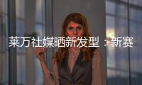莱万社媒晒新发型：新赛季，新发型，同样的目标