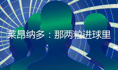 帮助球队一路高歌猛进
