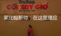 莱比锡新帅：在这里理应设置高目标
，重返欧战赛场是我们的使命