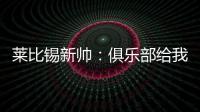 莱比锡新帅：俱乐部给我的任务是带领球队再次获得欧战资格