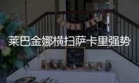 莱巴金娜横扫萨卡里强势晋级第三轮
，第二盘一度连赢15分