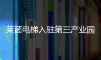 莱茵电梯入驻第三产业园，助力本地工业区转型升级