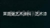 莱茵堡艺术涂料�：艺术漆不一定要贵�，但一定要好!