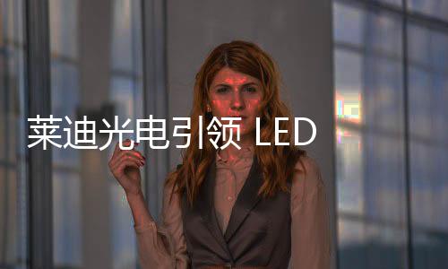 光电产品质量监管不力