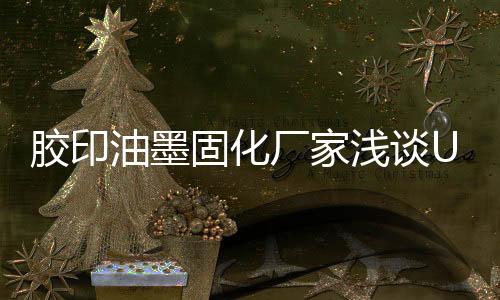 浅谈uvled面光源问世