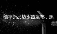 能率新品热水器发布�	，黑科技满满