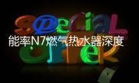 能率N7燃气热水器深度体验报告：在家也能每天做spa