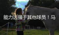 能力远强于其他球员！马刺会给多米尼加后场新星提供一份合同吗？