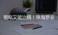 能吃又能治病
！珠海罗非鱼鱼皮，化身烧伤敷料→
