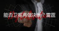 能否卫冕再做决断�？雷霆续约新三少狂砸8.22亿 可进可拆根本不慌