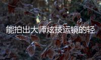 能拍出大师炫技运镜的轻巧云台，萌新秒变vlog大神