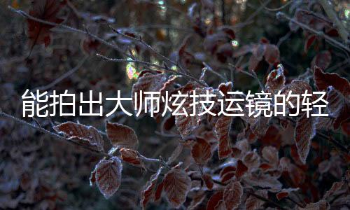 这个时候我就会使用稳定器