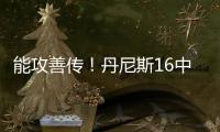 能攻善传！丹尼斯16中8拿到26分4篮板9助攻2抢断 正负值+5