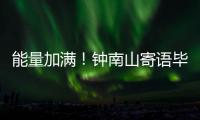 能量加满！钟南山寄语毕业生要乘风破浪