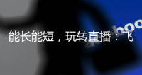 能长能短
，玩转直播	：飞宇Vimble One手机稳定器体验