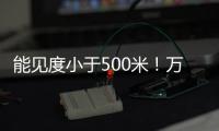 能见度小于500米
！万山区大雾黄色预警生效