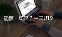 能赢一场吗？中国U19男篮5日凌晨45分对阵欧洲劲旅法国