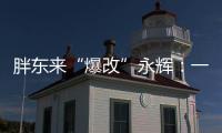 胖东来“爆改”永辉：一场聚光灯下的多赢实验