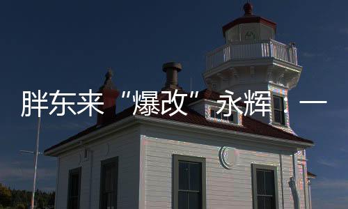 实验胖东来面包区设有标识