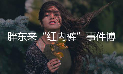 称“没有把握好言语的分寸