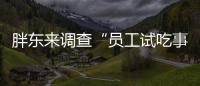 胖东来调查“员工试吃事件”，涉事人开除改转岗，你怎么看？