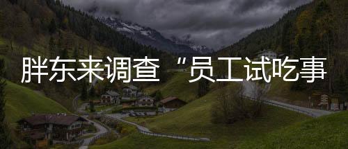 调查继续留在胖东来工作