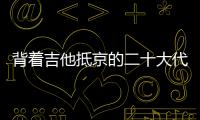 背着吉他抵京的二十大代表 ：一个拉祜村子的舞蹈
、情歌和告别贫困