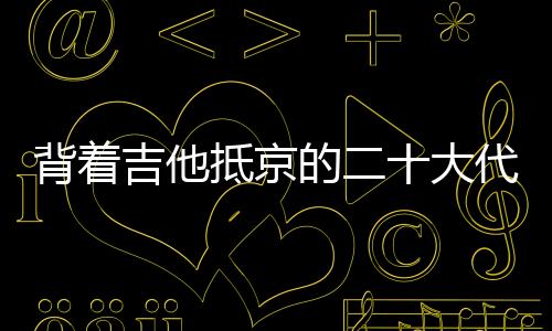 拉祜她以为我没听到