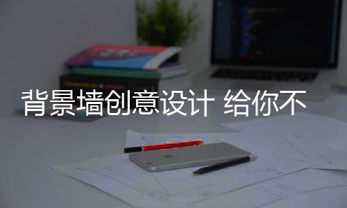 也是墙创很好的创意