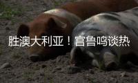 胜澳大利亚！宫鲁鸣谈热身价值+强调新老交替	，杨舒予展望亚洲杯