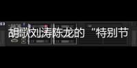 胡歌刘涛陈龙的“特别节目”：“环保不只是到远方捡垃圾”