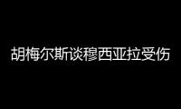 胡梅尔斯谈穆西亚拉受伤：两位球员都对这次受伤负有一定责任
