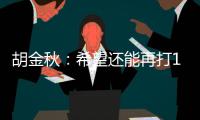 胡金秋：希望还能再打10年，和兄弟们再夺总冠军